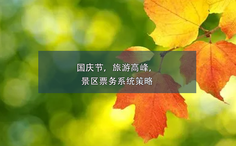 國(guó)慶節(jié)，旅游高峰，景區(qū)票務(wù)系統(tǒng)策略