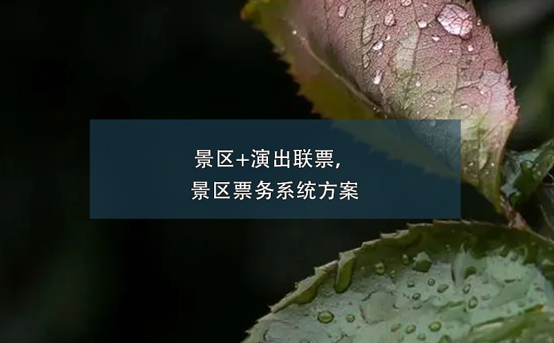 景區(qū)+演出聯(lián)票，景區(qū)票務(wù)系統(tǒng)方案