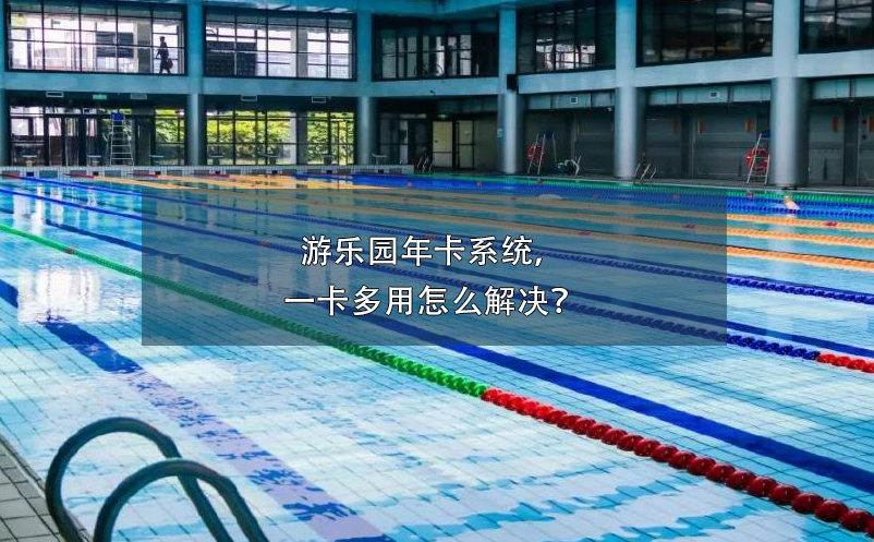 游泳館票務(wù)系統(tǒng)防止年卡盜用、倒賣方案