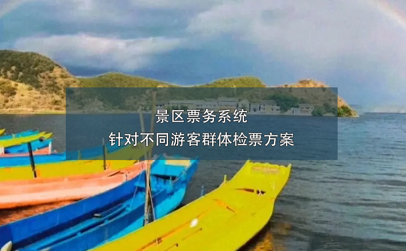 景區(qū)票務(wù)系統(tǒng)針對不同游客群體檢票方案