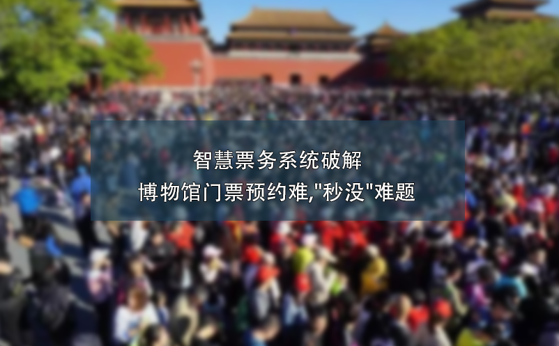 智慧票務系統(tǒng)破解博物館門票預約難,