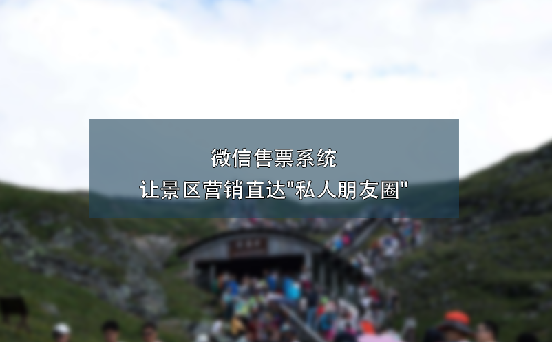 微信售票系統(tǒng)讓景區(qū)營銷直達