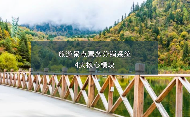 旅游景點票務(wù)分銷系統(tǒng)4大核心模塊