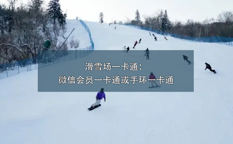 滑雪場一卡通：微信會員一卡通或手環(huán)一卡通