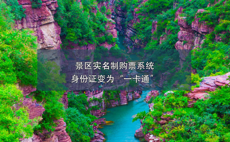 景區(qū)實(shí)名制購(gòu)票系統(tǒng)身份證變?yōu)椤耙豢ㄍā? /></a>
								<h5><a href=