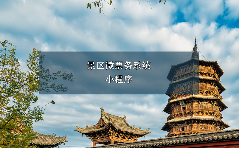 景區(qū)微票務(wù)系統(tǒng)小程序