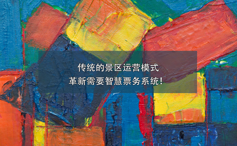 傳統(tǒng)的景區(qū)運(yùn)營(yíng)模式革新需要智慧票務(wù)系統(tǒng)！