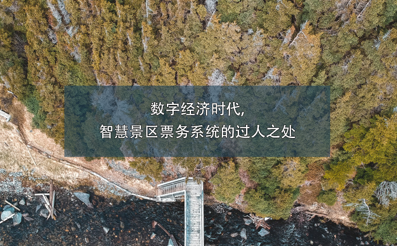 數字經濟時代,智慧景區(qū)票務系統(tǒng)的過人之處