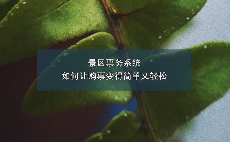 景區(qū)票務(wù)系統(tǒng)如何讓購票變得簡單又輕松