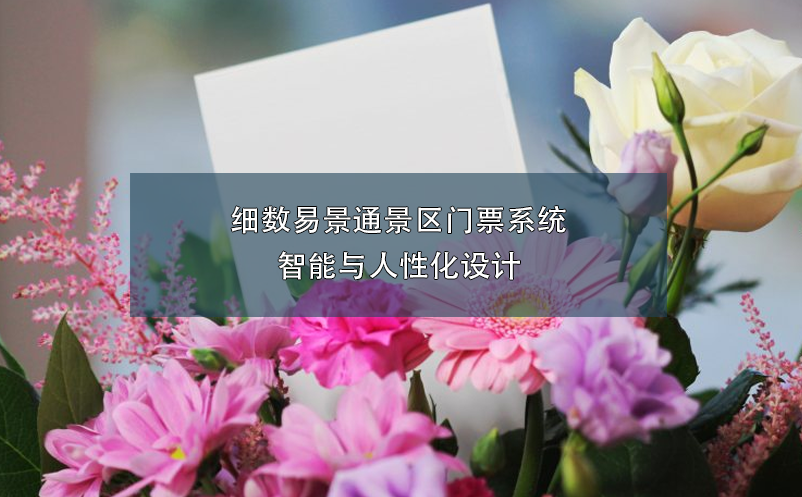 細數(shù)易景通景區(qū)門票系統(tǒng)智能與人性化設(shè)計