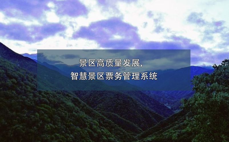 景區(qū)高質(zhì)量發(fā)展，智慧景區(qū)票務(wù)管理系統(tǒng)
