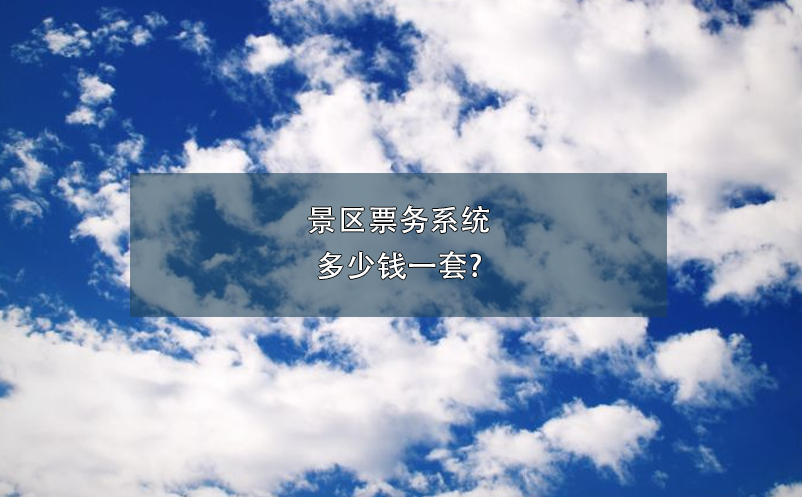 景區(qū)票務(wù)系統(tǒng)多少錢一套?