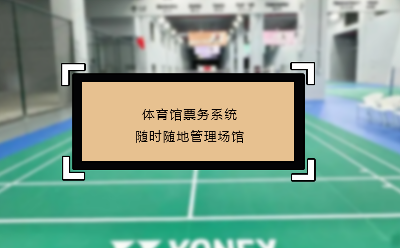 體育館票務(wù)系統(tǒng)隨時(shí)隨地管理場(chǎng)館