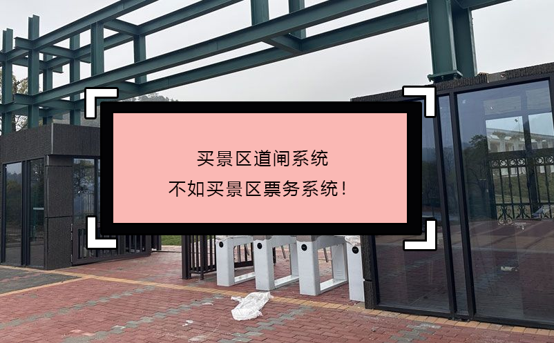 買景區(qū)道閘系統(tǒng)不如買景區(qū)票務(wù)系統(tǒng)！