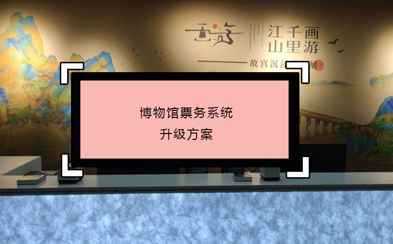 博物館票務(wù)系統(tǒng)升級(jí)方案