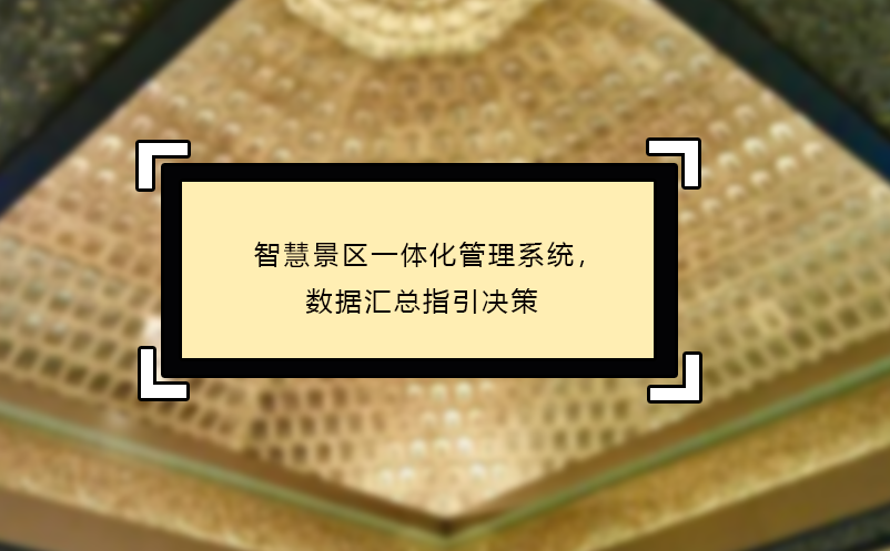 智慧景區(qū)一體化管理系統(tǒng)，數(shù)據(jù)匯總指引決策
