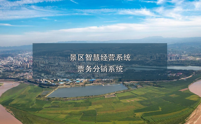 景區(qū)智慧經(jīng)營(yíng)系統(tǒng)-票務(wù)分銷系統(tǒng)