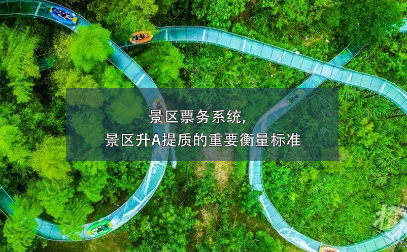 景區(qū)票務(wù)系統(tǒng)，景區(qū)升A提質(zhì)的重要衡量標(biāo)準(zhǔn)
