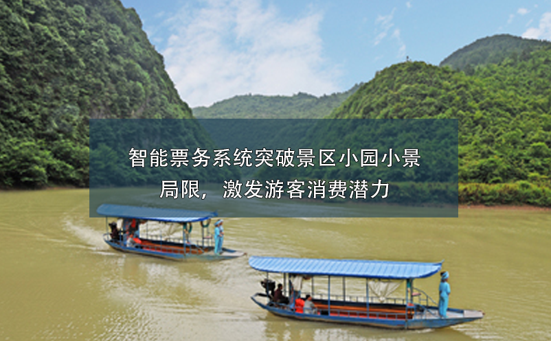 智能票務(wù)系統(tǒng)突破景區(qū)小園小景的局限，激發(fā)游客消費(fèi)潛力