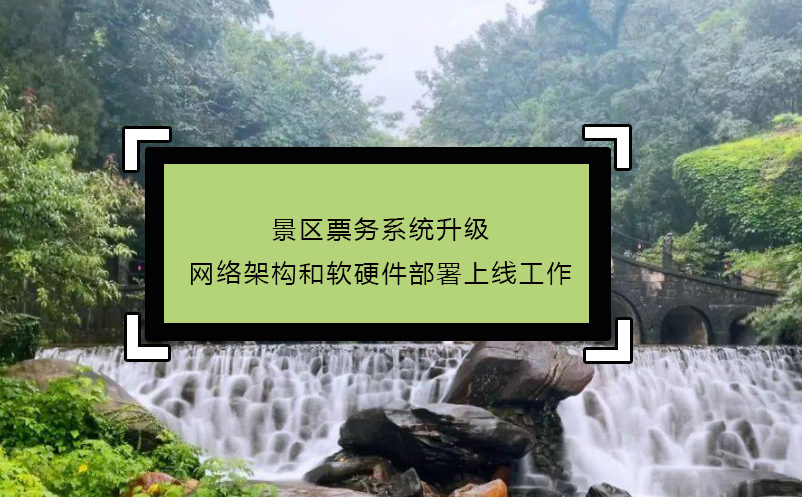 景區(qū)票務(wù)系統(tǒng)升級(jí)網(wǎng)絡(luò)架構(gòu)和軟硬件部署上線工作