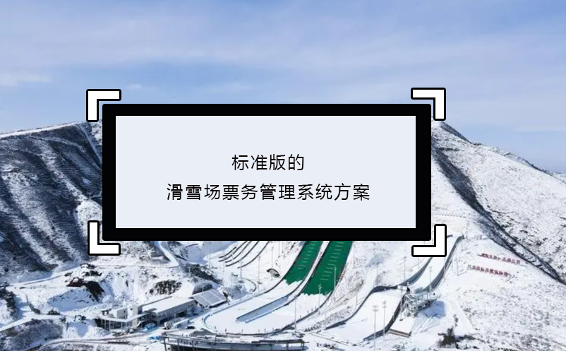 標(biāo)準(zhǔn)版的滑雪場票務(wù)管理系統(tǒng)方案