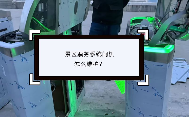 景區(qū)票務(wù)系統(tǒng)閘機(jī)怎么維護(hù)？