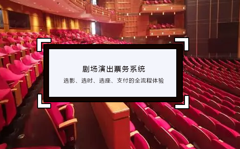 劇場(chǎng)演出票務(wù)系統(tǒng)選影、選時(shí)、選座、支付的全流程體驗(yàn)