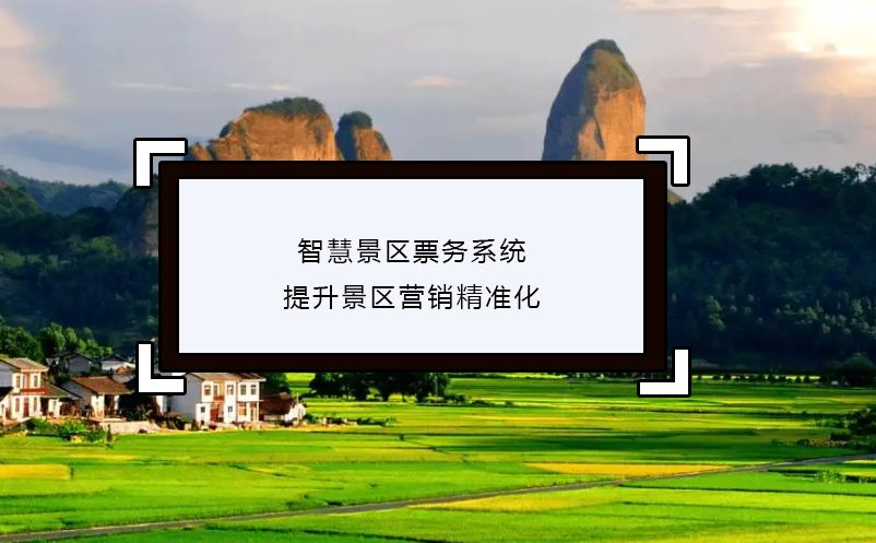 智慧景區(qū)票務系統(tǒng)提升景區(qū)營銷精準化