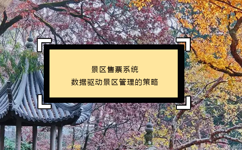 景區(qū)售票系統(tǒng)數(shù)據(jù)驅(qū)動的景區(qū)管理的策略