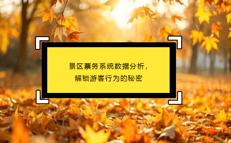 景區(qū)票務(wù)系統(tǒng)數(shù)據(jù)分析，解鎖游客行為的秘密