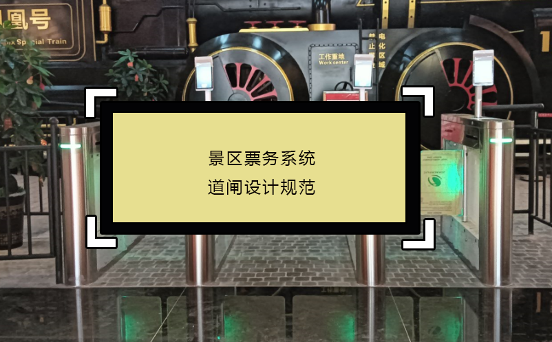 景區(qū)票務系統道閘設計規(guī)范