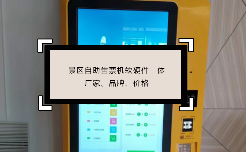景區(qū)自助售票機(jī)軟硬件一體廠家、品牌、價(jià)格