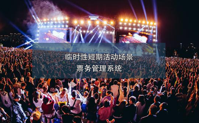 臨時(shí)性短期活動(dòng)場(chǎng)景票務(wù)管理系統(tǒng)