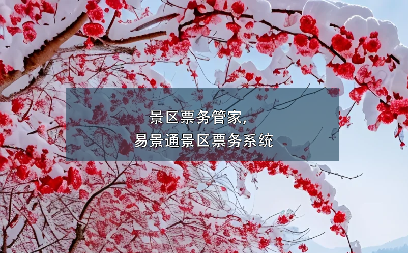 景區(qū)票務(wù)管家，易景通景區(qū)票務(wù)系統(tǒng)