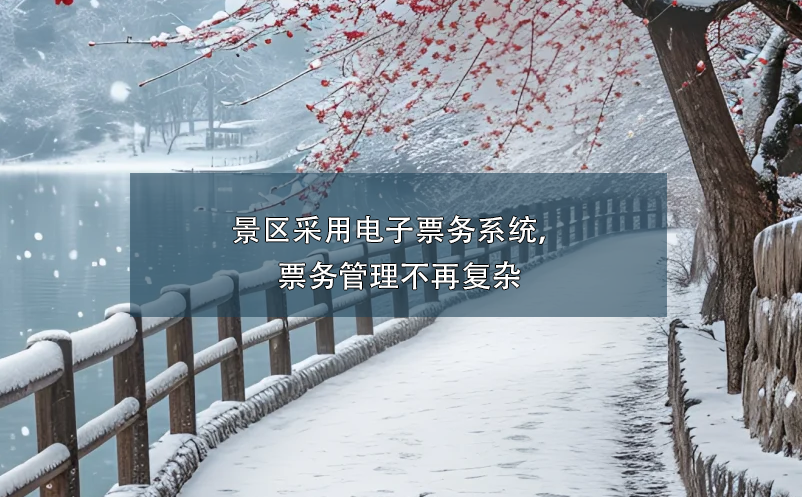 景區(qū)采用電子票務(wù)系統(tǒng)，票務(wù)管理不再復(fù)雜