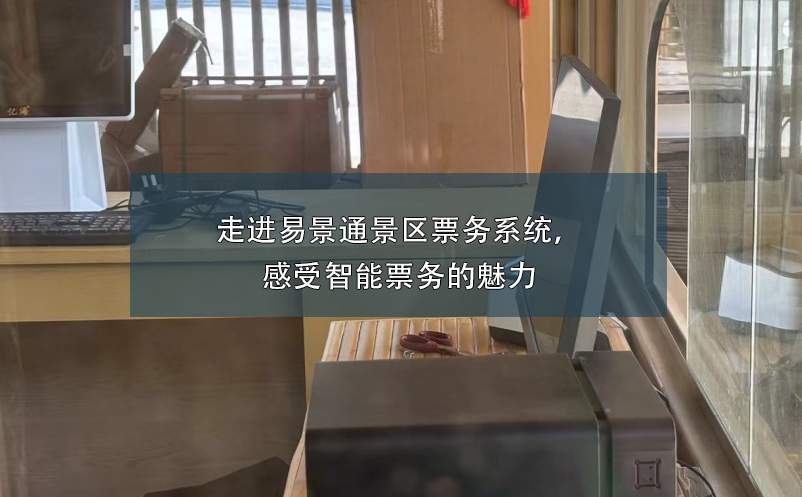 走進(jìn)易景通景區(qū)票務(wù)系統(tǒng)，感受智能票務(wù)的魅力