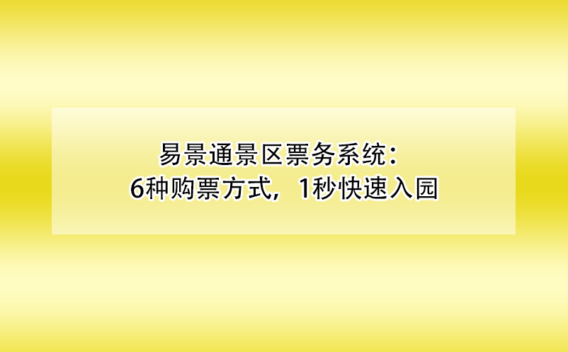 易景通景區(qū)票務(wù)系統(tǒng)：6種購(gòu)票方式，1秒快速入園