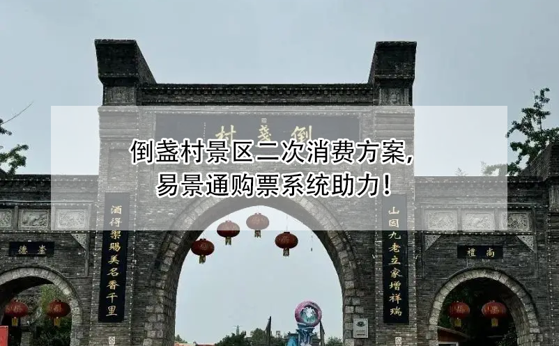 倒盞村景區(qū)二次消費方案，易景通購票系統(tǒng)助力！