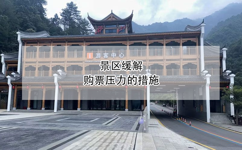景區(qū)緩解購(gòu)票壓力的措施