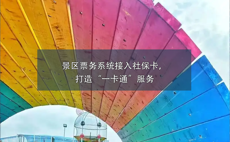 童趣無限，易景通助力親子樂園打造全方位票務(wù)管理系統(tǒng)