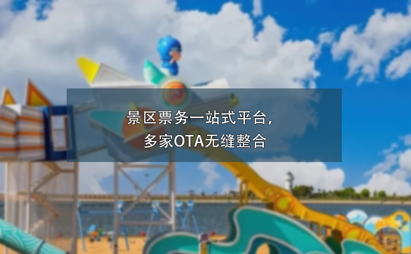 景區(qū)票務(wù)一站式平臺(tái)，多家OTA無縫整合