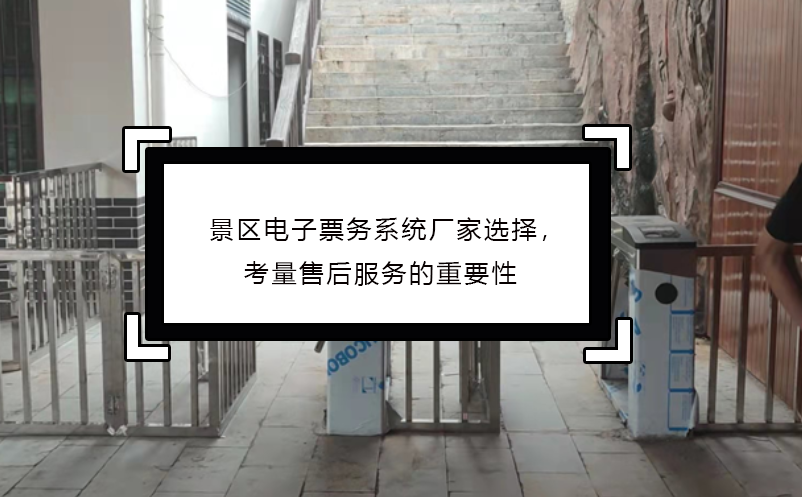 景區(qū)電子票務系統(tǒng)廠家選擇，考量售后服務的重要性