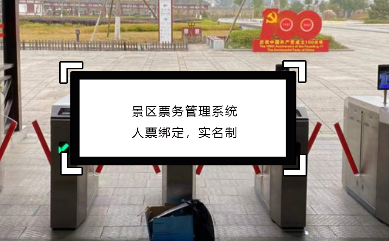 景區(qū)票務管理系統(tǒng)人票綁定，實名制