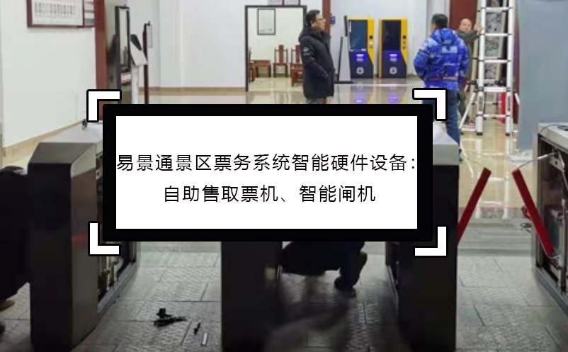 易景通景區(qū)票務系統(tǒng)智能硬件設備：自助售取票機、智能閘機