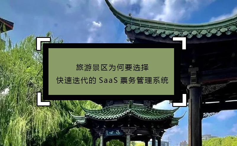 旅游景區(qū)為何要選擇快速迭代的SaaS票務(wù)管理系統(tǒng)