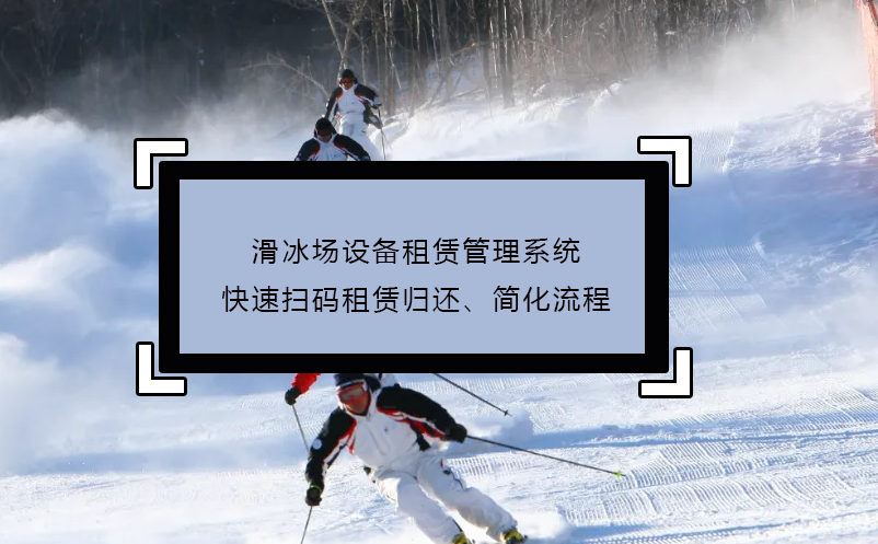 滑冰場(chǎng)設(shè)備租賃管理系統(tǒng)快速掃碼租賃歸還、簡(jiǎn)化流程