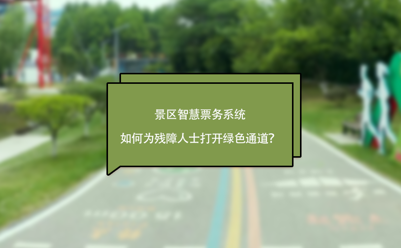 景區(qū)智慧票務(wù)系統(tǒng)如何為殘障人士打開綠色通道？