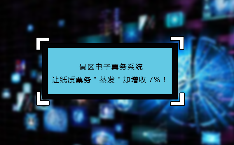景區(qū)電子票務(wù)系統(tǒng)讓紙質(zhì)票務(wù)