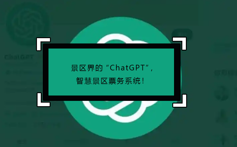 景區(qū)界的“ChatGPT”，智慧景區(qū)票務系統(tǒng)！