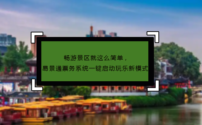 暢游景區(qū)就這么簡單,易景通票務(wù)系統(tǒng)一鍵啟動玩樂新模式
